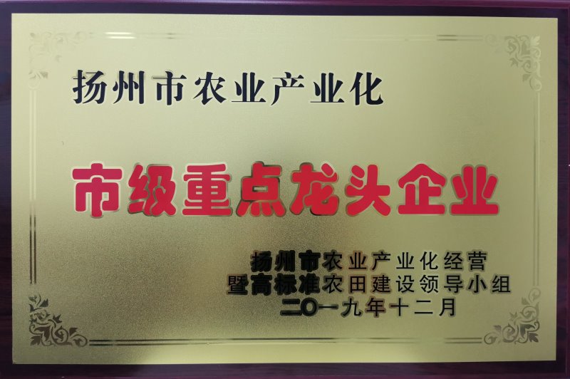 揚(yáng)州市農(nóng)業(yè)產(chǎn)業(yè)化市級(jí)重點(diǎn)龍頭企業(yè)